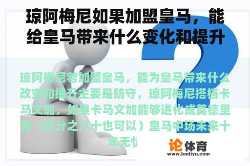 琼阿梅尼如果加盟皇马，能给皇马带来什么变化和提升？