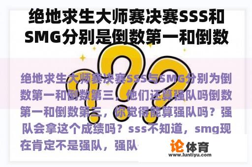 绝地求生大师赛决赛SSS和SMG分别是倒数第一和倒数第三。他们还是强队吗？