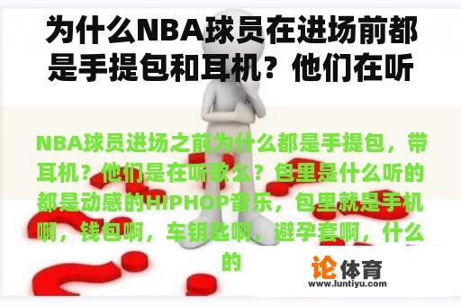 为什么NBA球员在进场前都是手提包和耳机？他们在听歌吗？包里是什么？