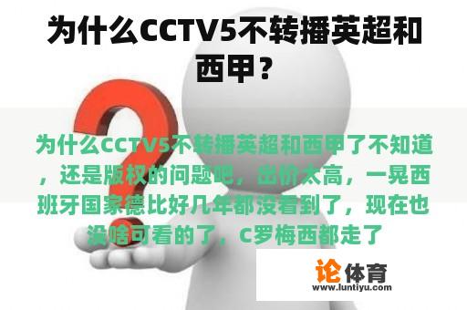 为什么CCTV5不转播英超和西甲？