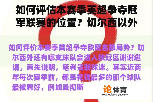 如何评估本赛季英超争夺冠军联赛的位置？切尔西以外的哪支球队将进入冠军联赛？