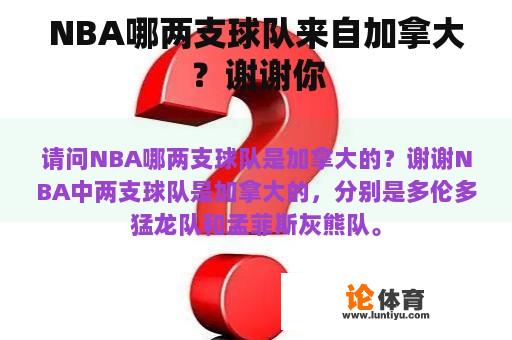 NBA哪两支球队来自加拿大？谢谢你
