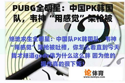 PUBG全明星：中国PK韩国队，韦神“用感觉”架枪被吐槽，你怎么看？