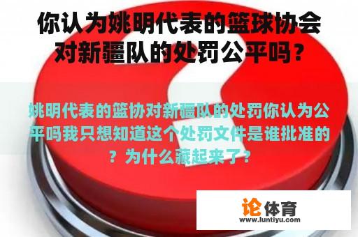 你认为姚明代表的篮球协会对新疆队的处罚公平吗？