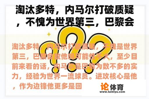 淘汰多特，内马尔打破质疑，不愧为世界第三，巴黎会让他走吗？