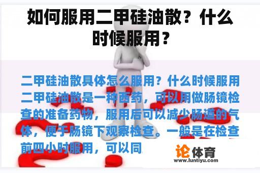 如何服用二甲硅油散？什么时候服用？