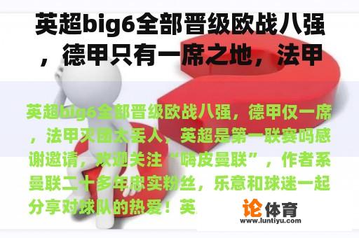 英超big6全部晋级欧战八强，德甲只有一席之地，法甲灭团太丢人了。英超是第一联赛吗？