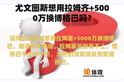 尤文图斯想用拉姆齐+5000万换博格巴吗？