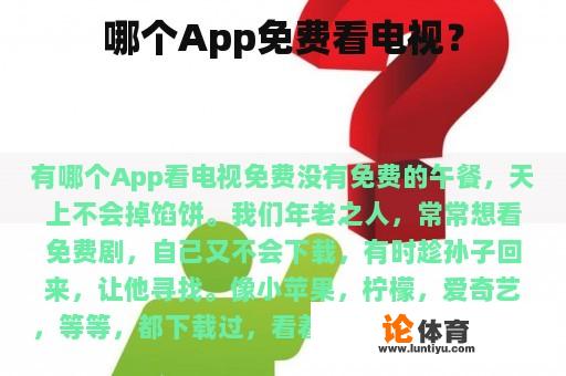 哪个App免费看电视？