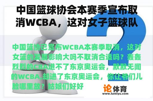 中国篮球协会本赛季宣布取消WCBA，这对女子篮球队的发展有很大影响吗？