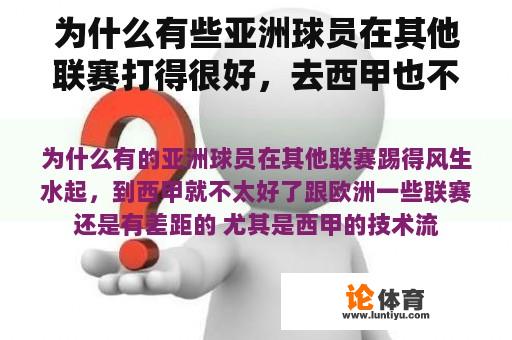 为什么有些亚洲球员在其他联赛打得很好，去西甲也不是很好？