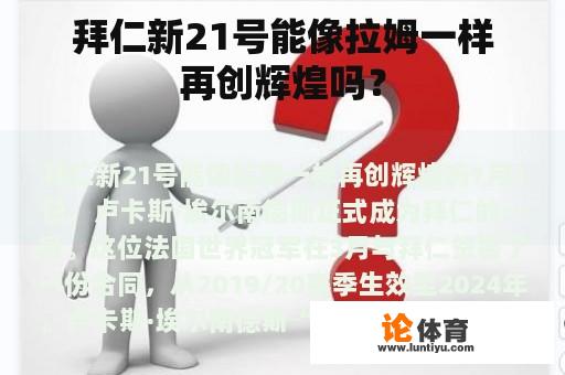 拜仁新21号能像拉姆一样再创辉煌吗？