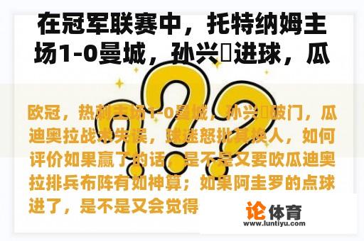 在冠军联赛中，托特纳姆主场1-0曼城，孙兴慜进球，瓜迪奥拉的战术失误，球迷们愤怒地批评了他们的替换，如何评价他们