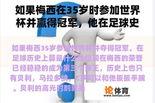 如果梅西在35岁时参加世界杯并赢得冠军，他在足球史上的地位是什么？