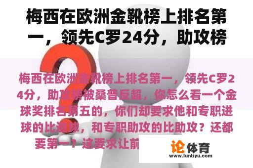 梅西在欧洲金靴榜上排名第一，领先C罗24分，助攻榜被桑普超越，你怎么看？