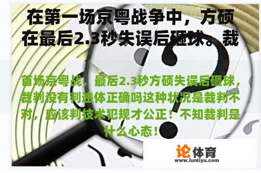 在第一场京粤战争中，方硕在最后2.3秒失误后砸球。裁判没有正确判断违规行为吗？