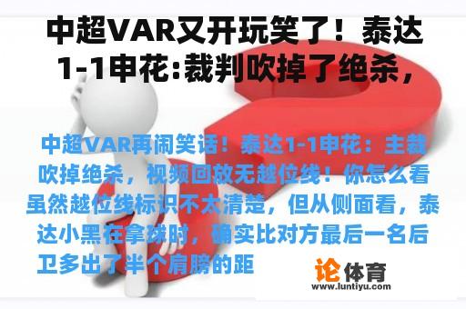 中超VAR又开玩笑了！泰达1-1申花:裁判吹掉了绝杀，视频回放没有越位线！你怎么想呢