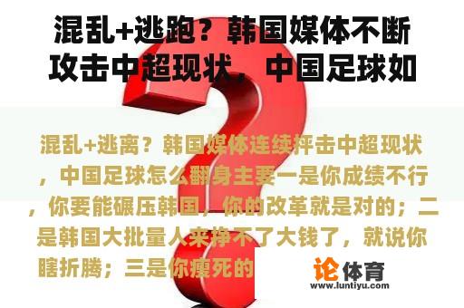 混乱+逃跑？韩国媒体不断攻击中超现状，中国足球如何翻身？