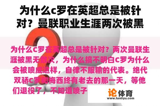 为什么c罗在英超总是被针对？曼联职业生涯两次被黑无数次，为什么？