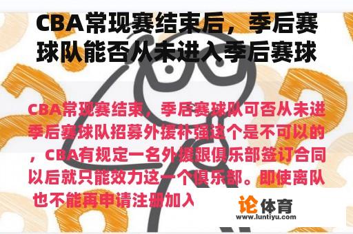 CBA常现赛结束后，季后赛球队能否从未进入季后赛球队招募外援加强？