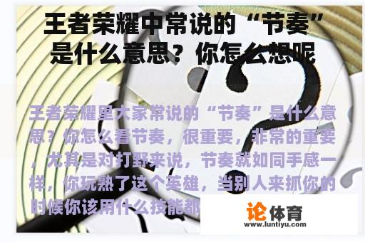 王者荣耀中常说的“节奏”是什么意思？你怎么想呢