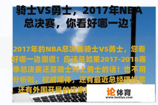 骑士VS勇士，2017年NBA总决赛，你看好哪一边？