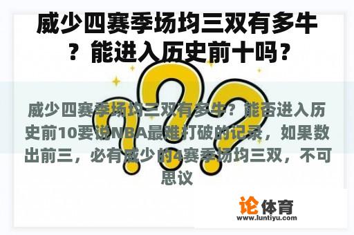 威少四赛季场均三双有多牛？能进入历史前十吗？