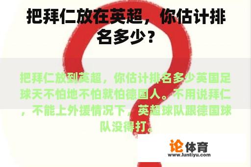 把拜仁放在英超，你估计排名多少？