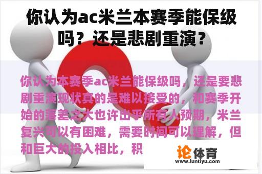 你认为ac米兰本赛季能保级吗？还是悲剧重演？