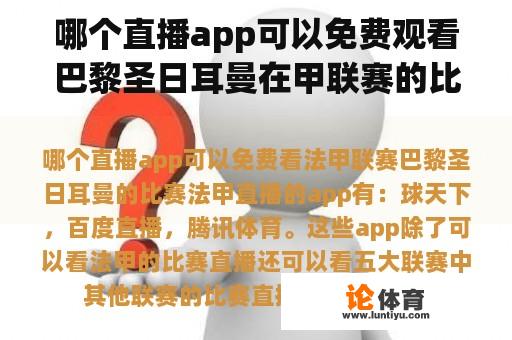 哪个直播app可以免费观看巴黎圣日耳曼在甲联赛的比赛