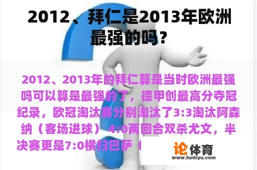 2012、拜仁是2013年欧洲最强的吗？