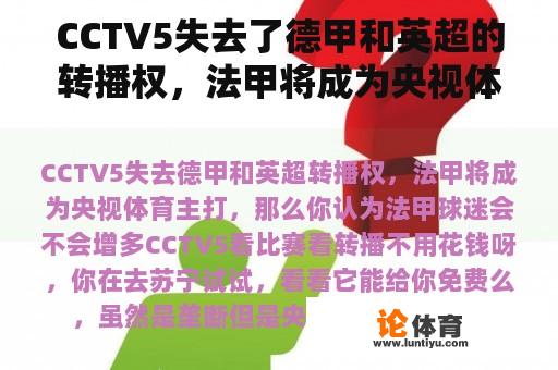 CCTV5失去了德甲和英超的转播权，法甲将成为央视体育的主力军。你认为法甲球迷会增加吗？