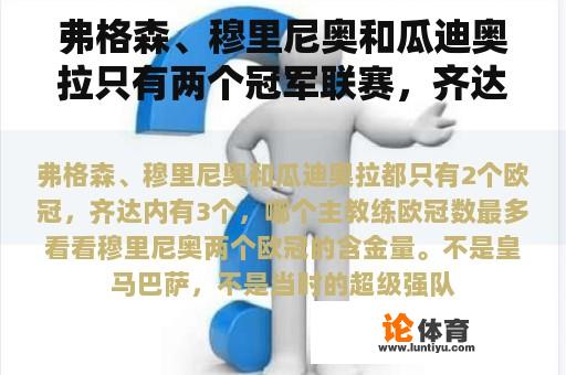 弗格森、穆里尼奥和瓜迪奥拉只有两个冠军联赛，齐达内有三个，哪个主教练的冠军联赛最多