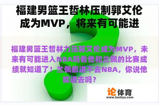 福建男篮王哲林压制郭艾伦成为MVP，将来有可能进入NBA吗？