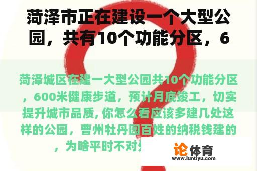 菏泽市正在建设一个大型公园，共有10个功能分区，600米健康步道，预计月底完工，有效提高城市质量， 你怎么看