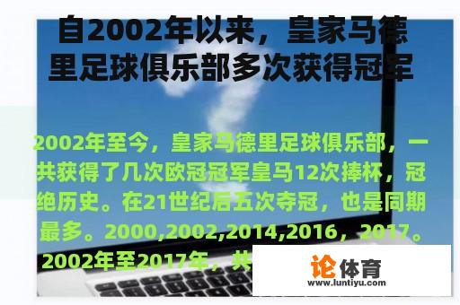 自2002年以来，皇家马德里足球俱乐部多次获得冠军联赛冠军