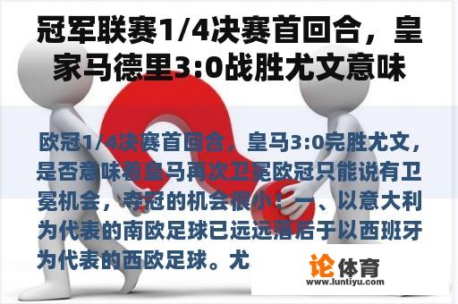 冠军联赛1/4决赛首回合，皇家马德里3:0战胜尤文意味着皇马再次卫冕冠军联赛