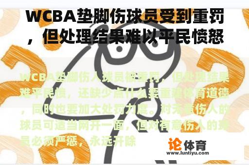 WCBA垫脚伤球员受到重罚，但处理结果难以平民愤怒，缺少什么？