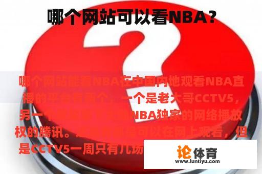 哪个网站可以看NBA？