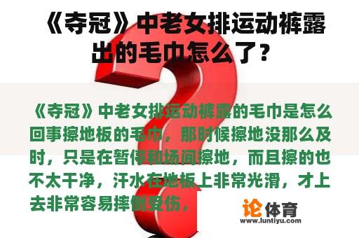 《夺冠》中老女排运动裤露出的毛巾怎么了？