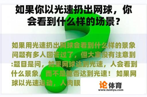 如果你以光速扔出网球，你会看到什么样的场景？