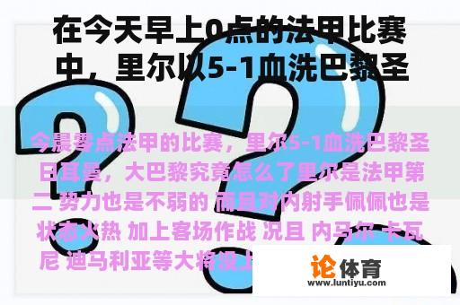 在今天早上0点的法甲比赛中，里尔以5-1血洗巴黎圣日耳曼。大巴黎怎么了？