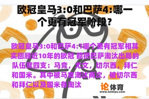 欧冠皇马3:0和巴萨4:哪一个更有冠军阶段？