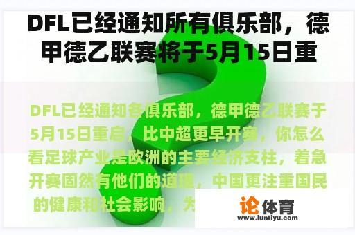 DFL已经通知所有俱乐部，德甲德乙联赛将于5月15日重启，比中超联赛开始得更早。你怎么想呢