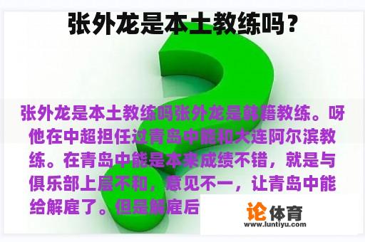 张外龙是本土教练吗？