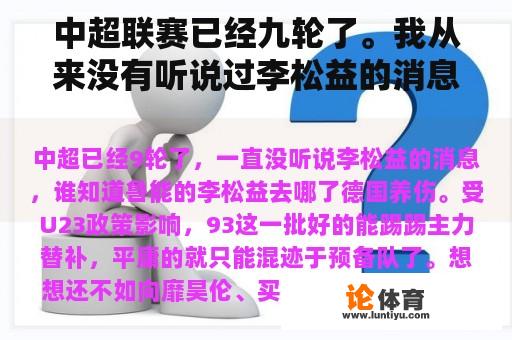 中超联赛已经九轮了。我从来没有听说过李松益的消息。谁知道鲁能的李松益去了哪里？