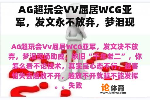 AG超玩会VV屈居WCG亚军，发文永不放弃，梦泪现场助威，依然是“千年老二”