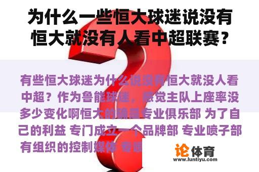 为什么一些恒大球迷说没有恒大就没有人看中超联赛？作为鲁能球迷，我觉得主队的出席率变化不大