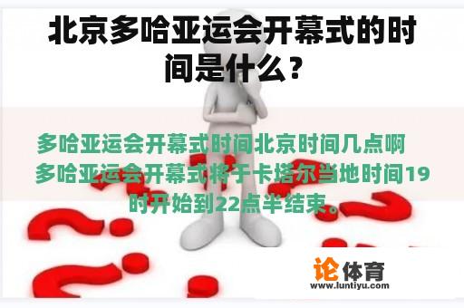 北京多哈亚运会开幕式的时间是什么？