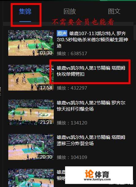 NBA季后赛的直播没看到，在哪能看到录像播放呢